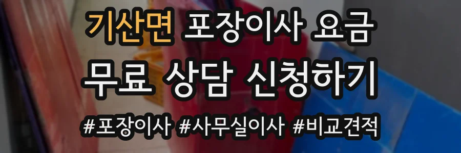 기산면 포장이사 요금