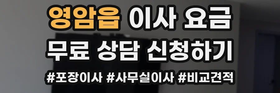 영암읍 이사 요금