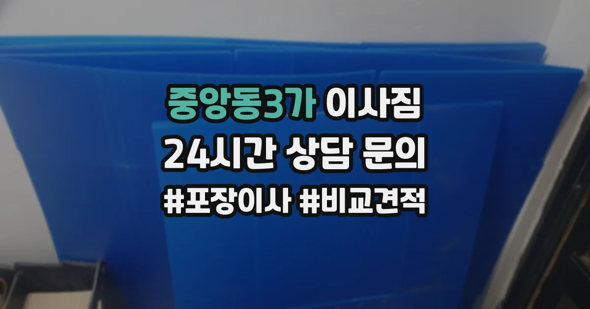 중앙동3가 이사짐