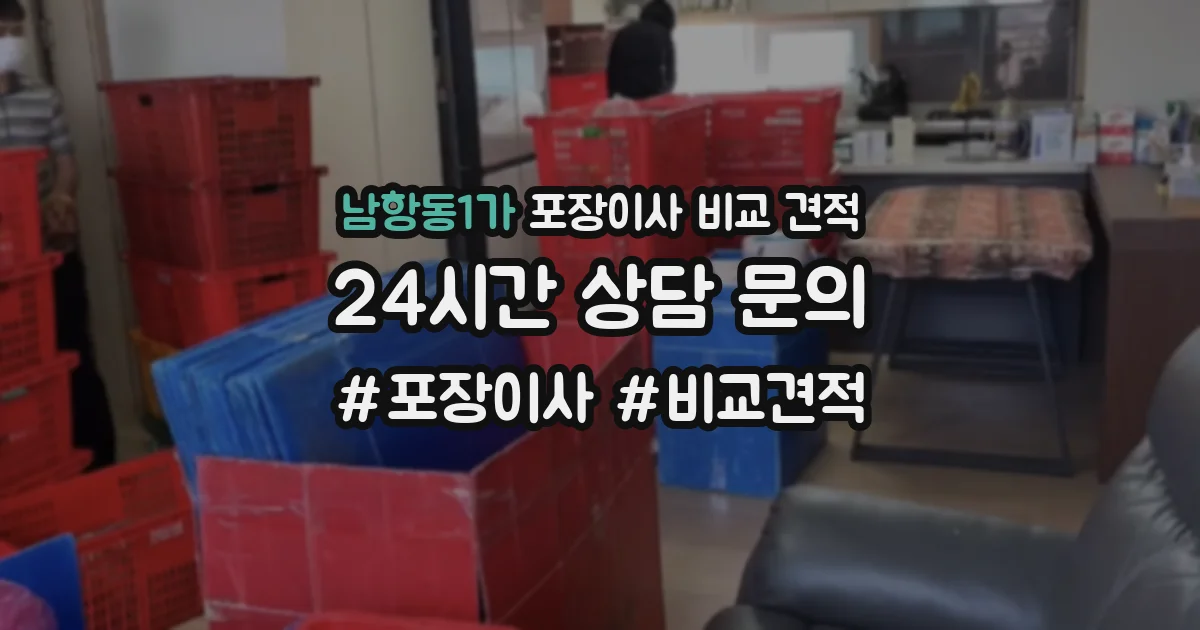 남항동1가 포장이사 비교 견적