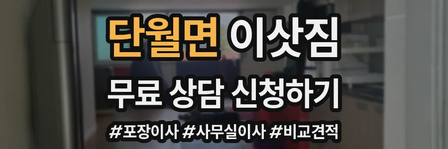 단월면 이삿짐