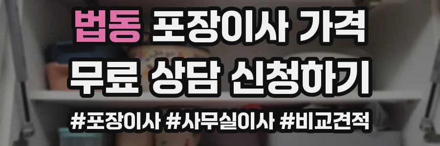 법동 포장이사 가격