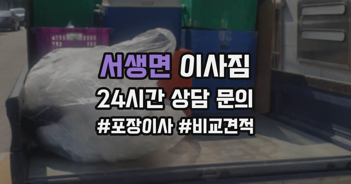 서생면 이사짐