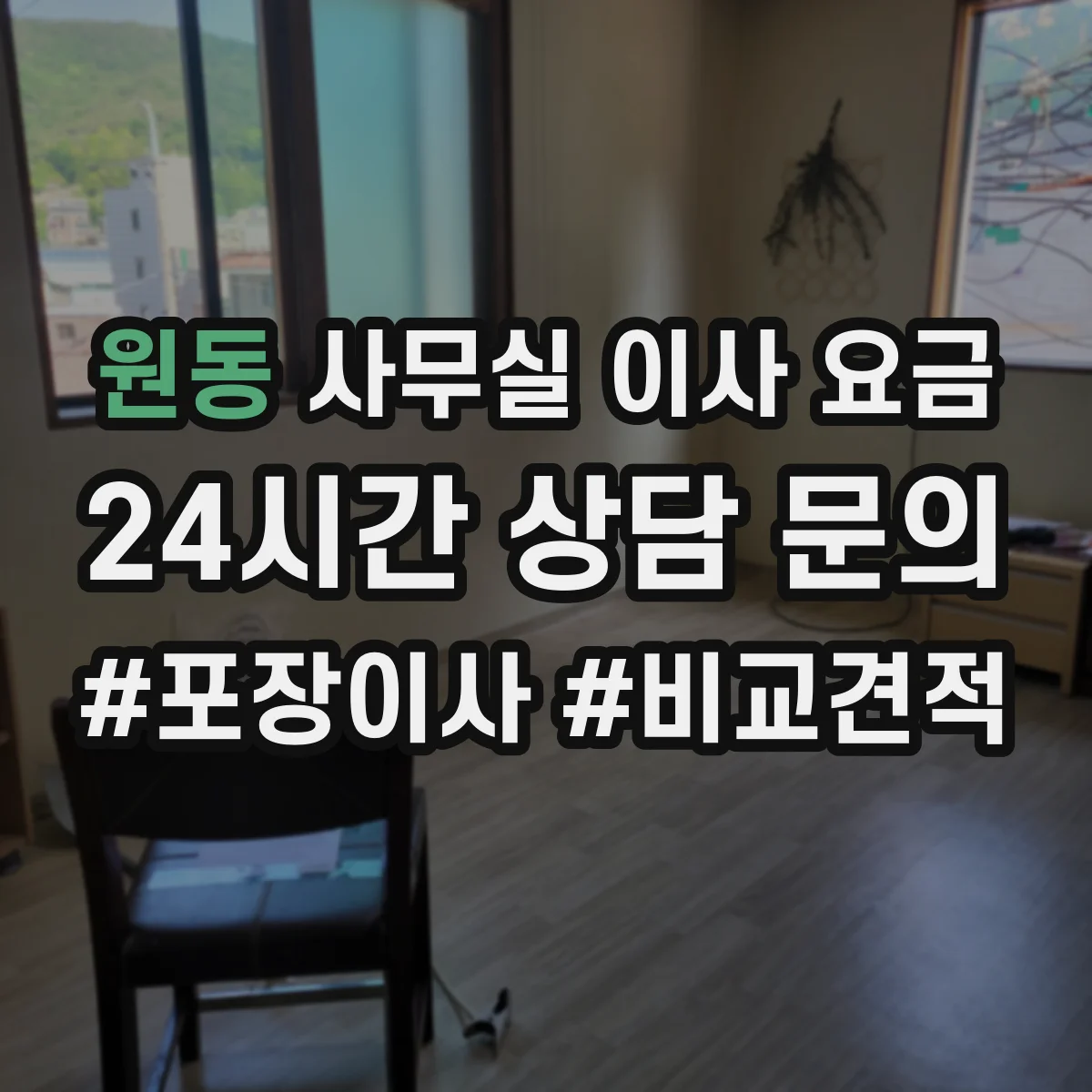 원동 사무실 이사 요금