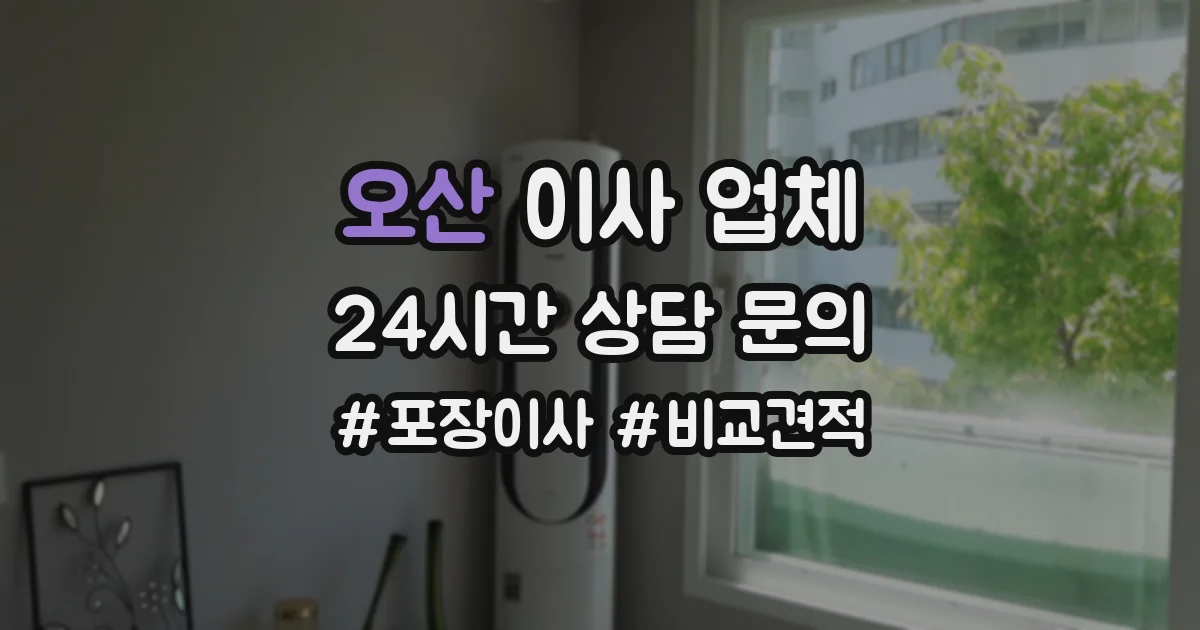 오산 이사 업체
