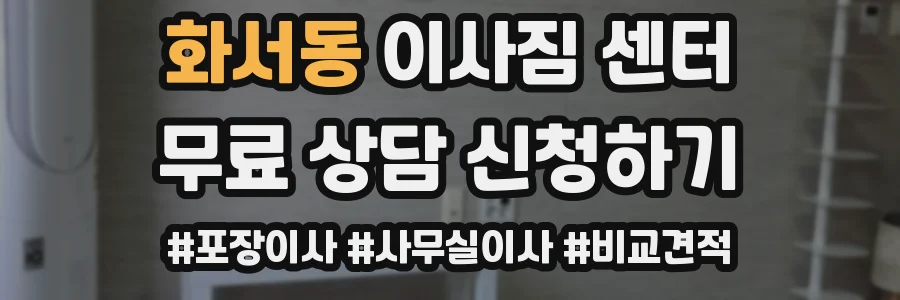 화서동 이사짐 센터