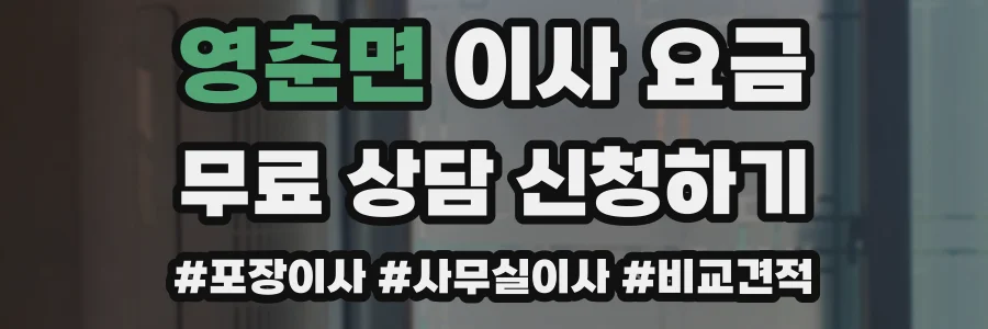 영춘면 이사 요금