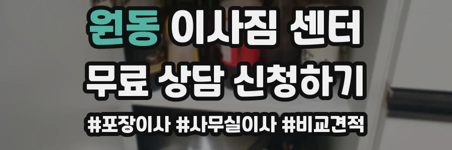 원동 이사짐 센터