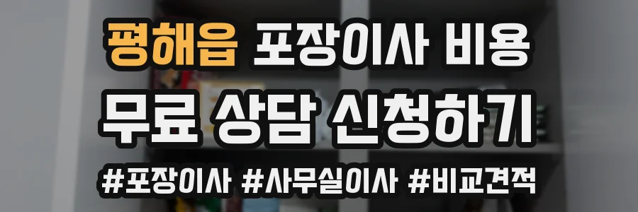 평해읍 포장이사 비용