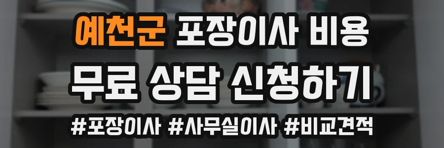 예천군 포장이사 비용