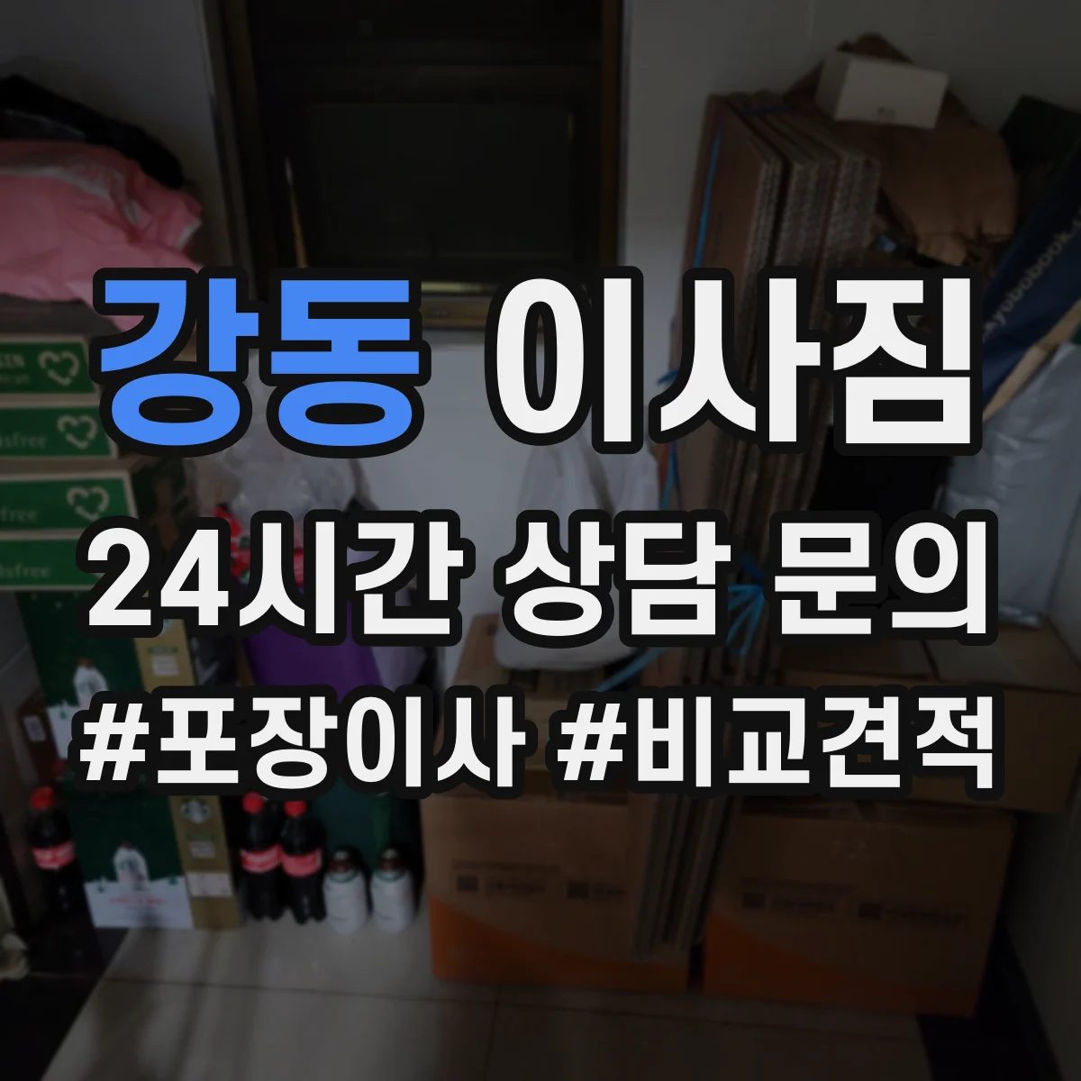 강동 이사짐