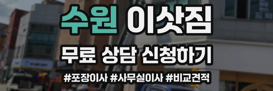 수원 이삿짐