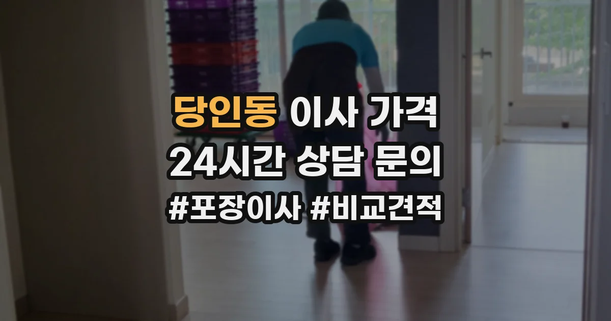 당인동 이사 가격