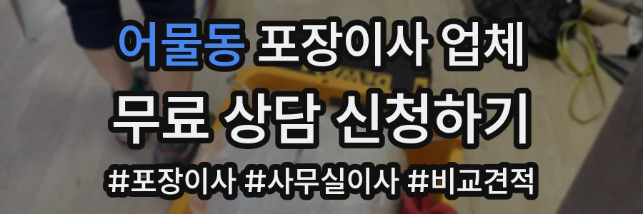 어물동 포장이사 업체