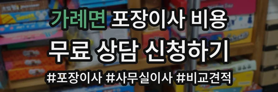 가례면 포장이사 비용