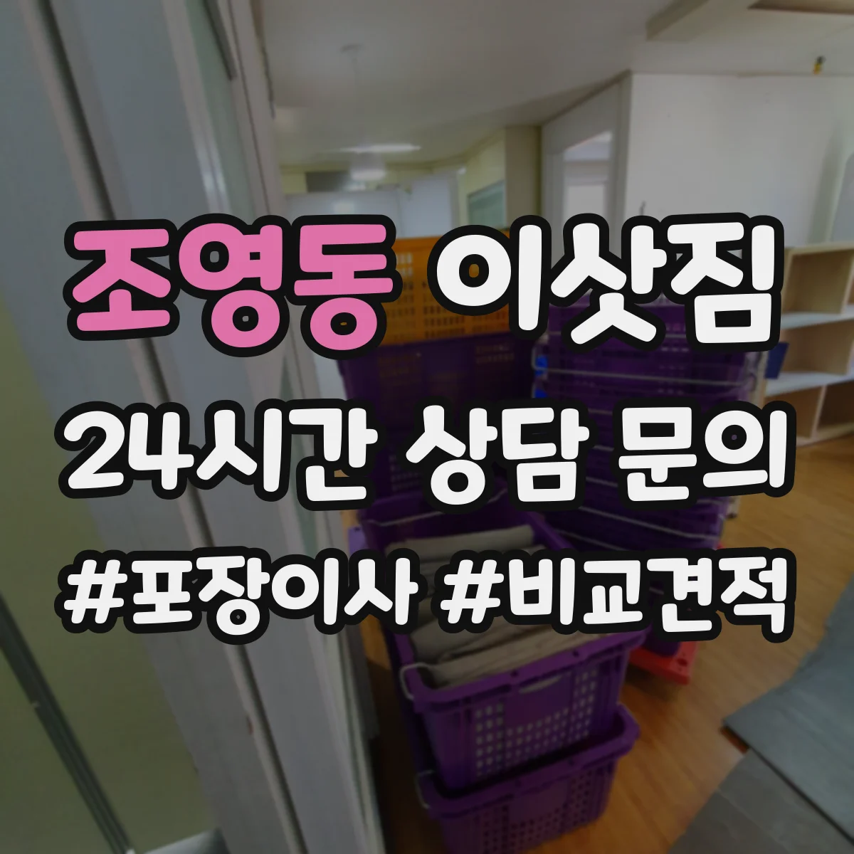 조영동 이삿짐