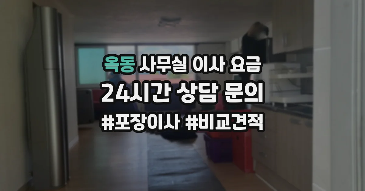 옥동 사무실 이사 요금
