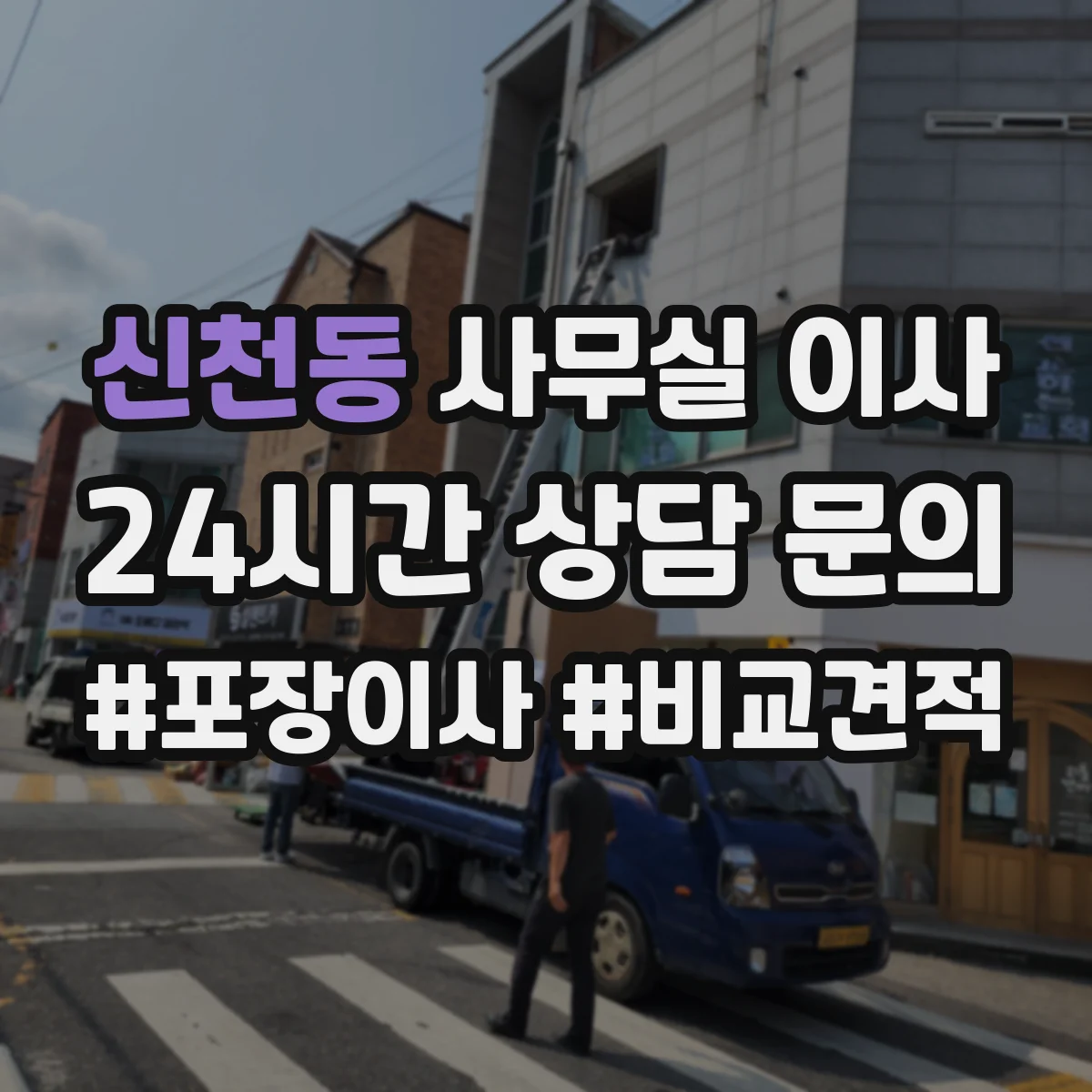 신천동 사무실 이사