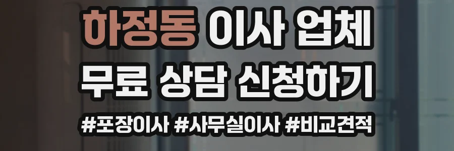 하정동 이사 업체