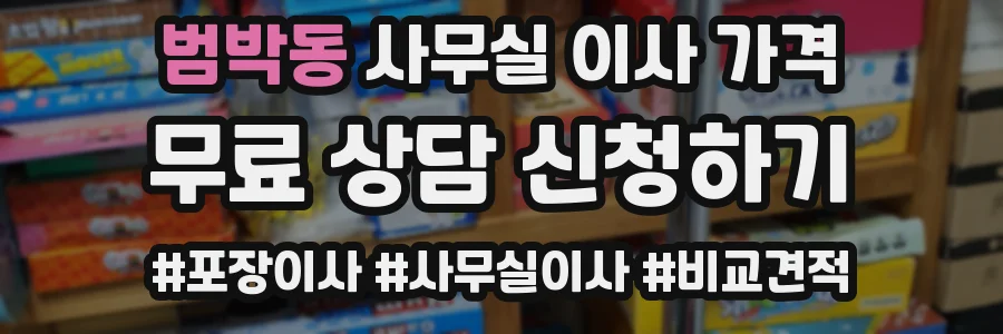 범박동 사무실 이사 가격