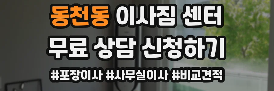 동천동 이사짐 센터