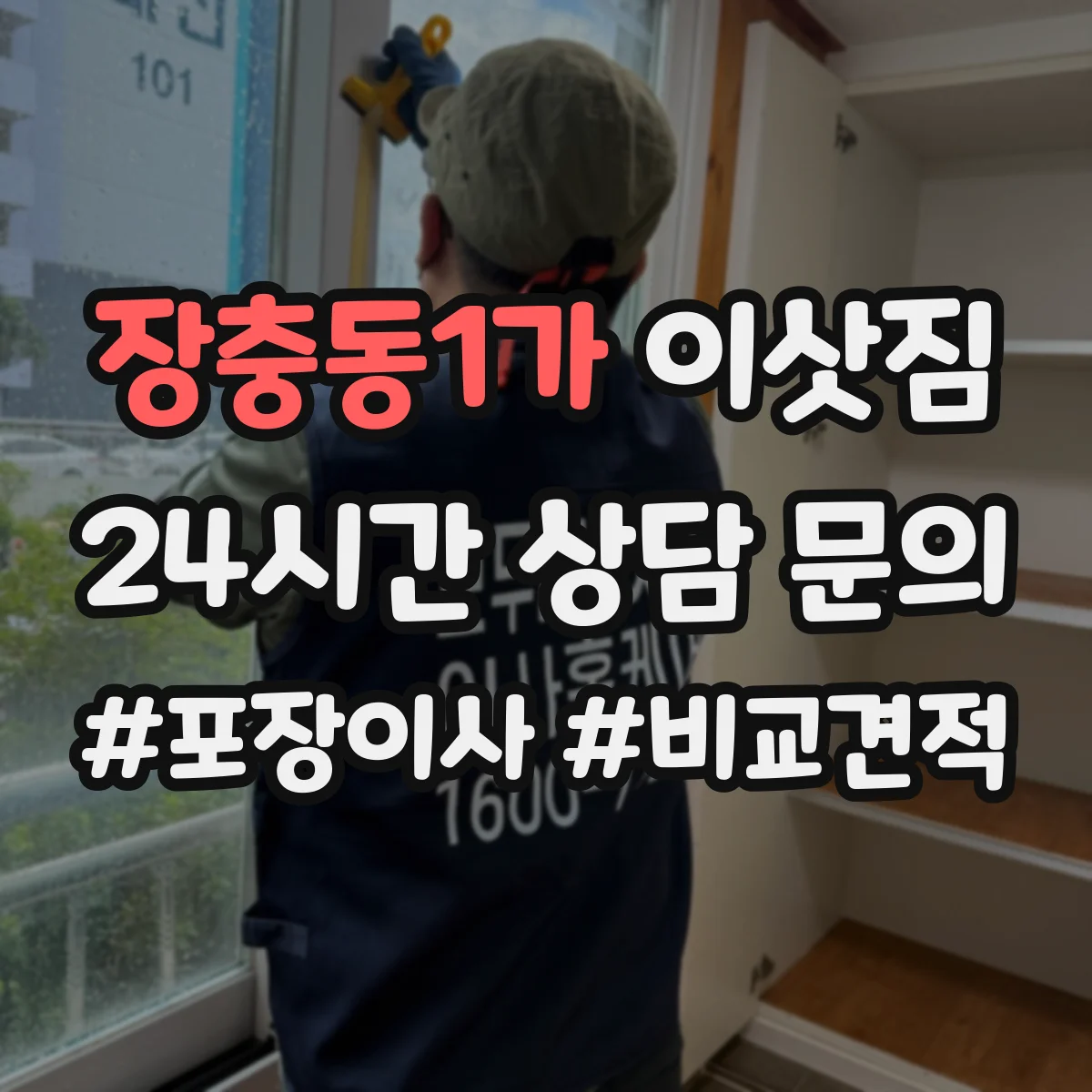 장충동1가 이삿짐