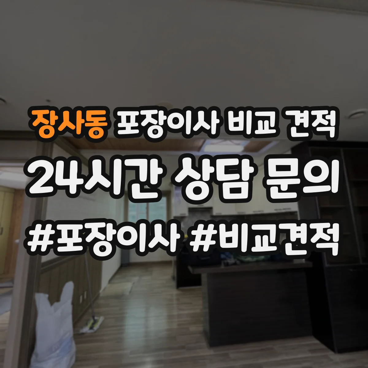 장사동 포장이사 비교 견적