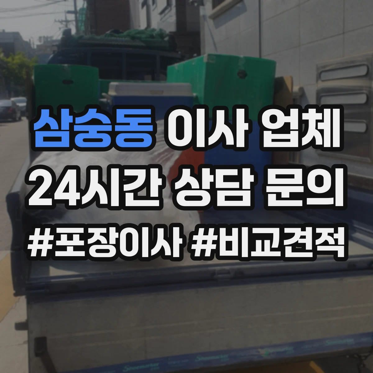 삼숭동 이사 업체