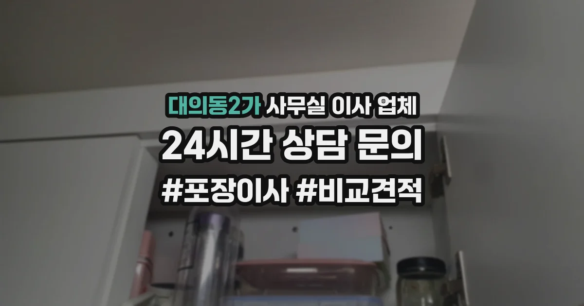 대의동2가 사무실 이사 업체