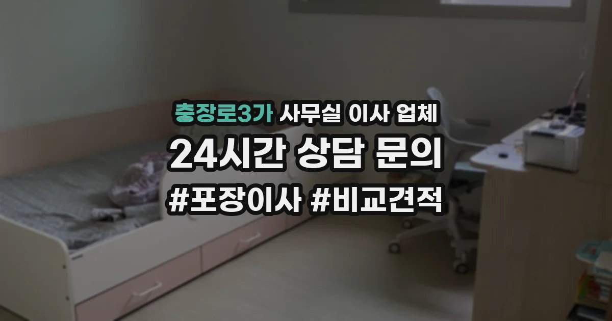 충장로3가 사무실 이사 업체