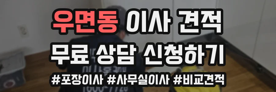 우면동 이사 견적