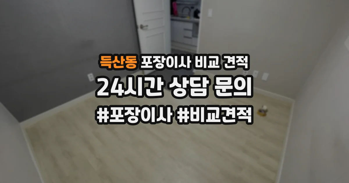 득산동 포장이사 비교 견적