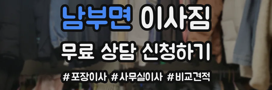 남부면 이사짐