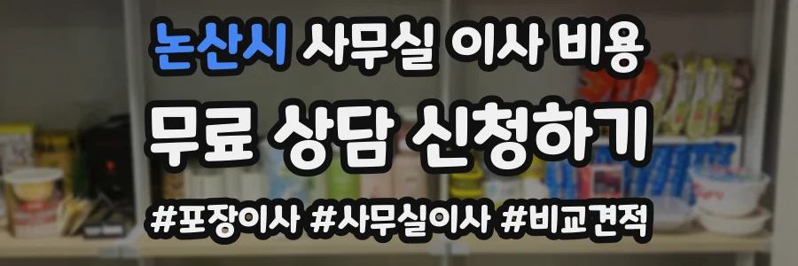 논산시 사무실 이사 비용
