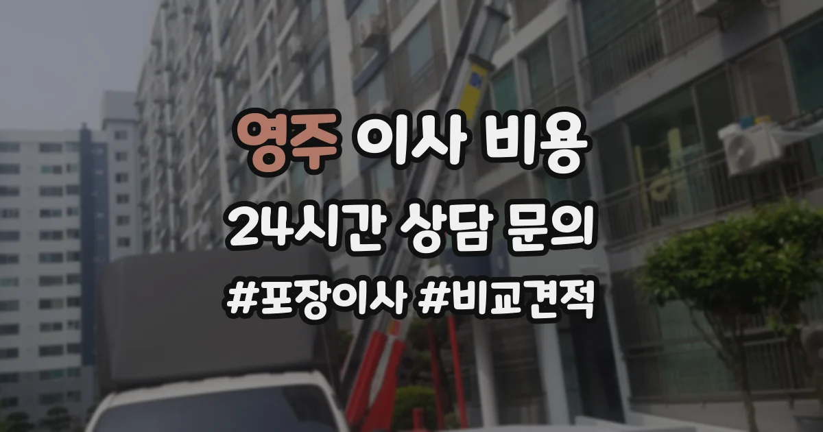 영주 이사 비용