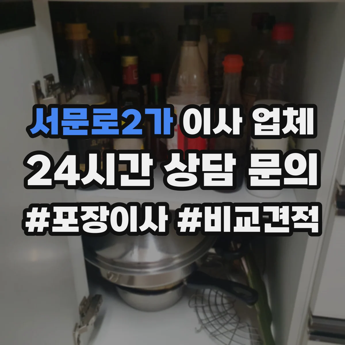 서문로2가 이사 업체