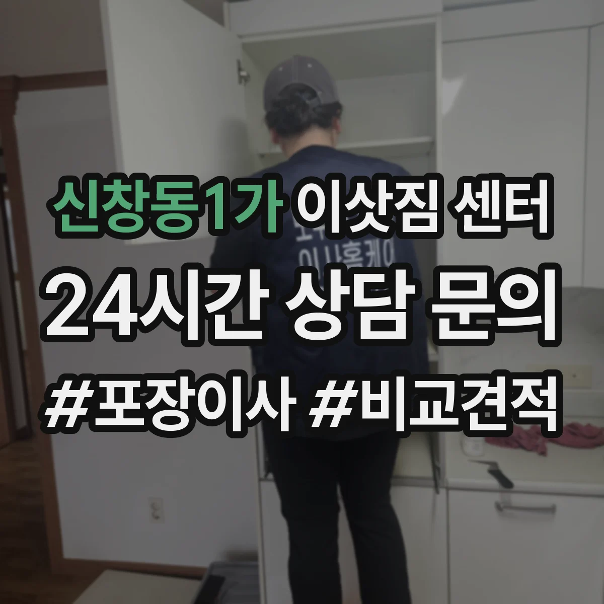 신창동1가 이삿짐 센터