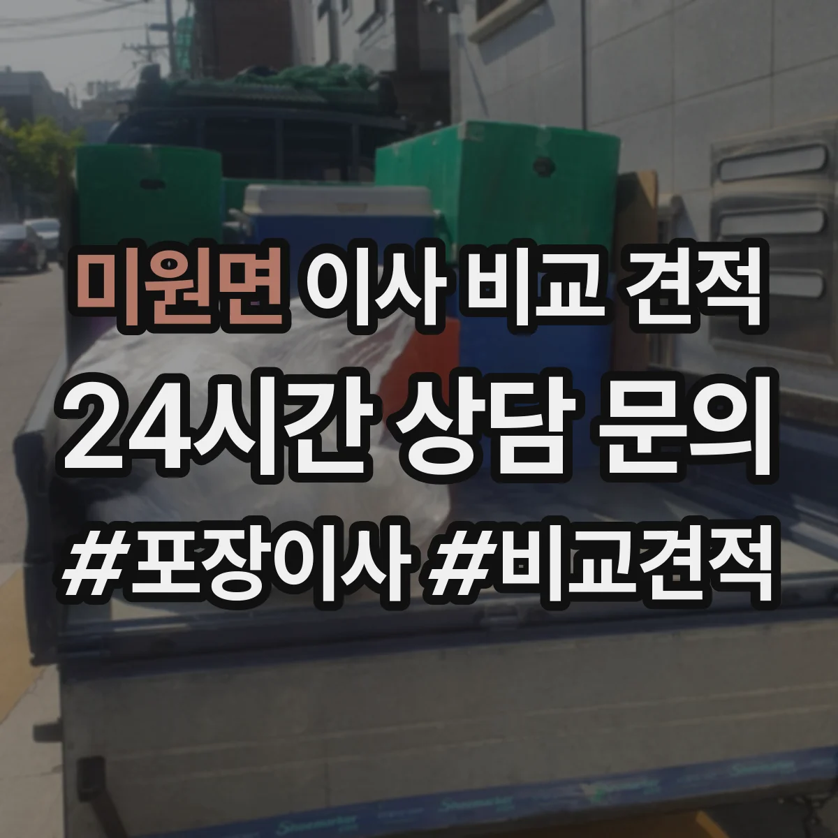 미원면 이사 비교 견적