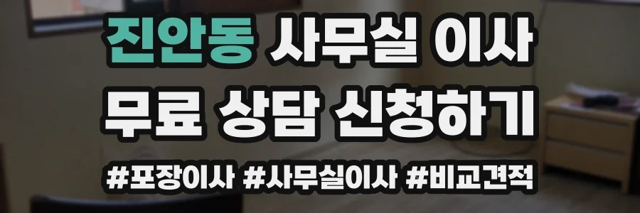 진안동 사무실 이사