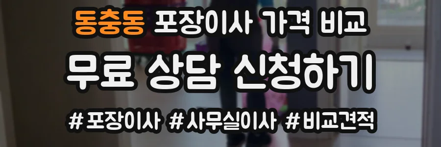 동충동 포장이사 가격 비교