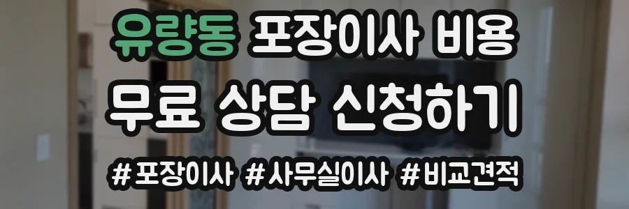 유량동 포장이사 비용