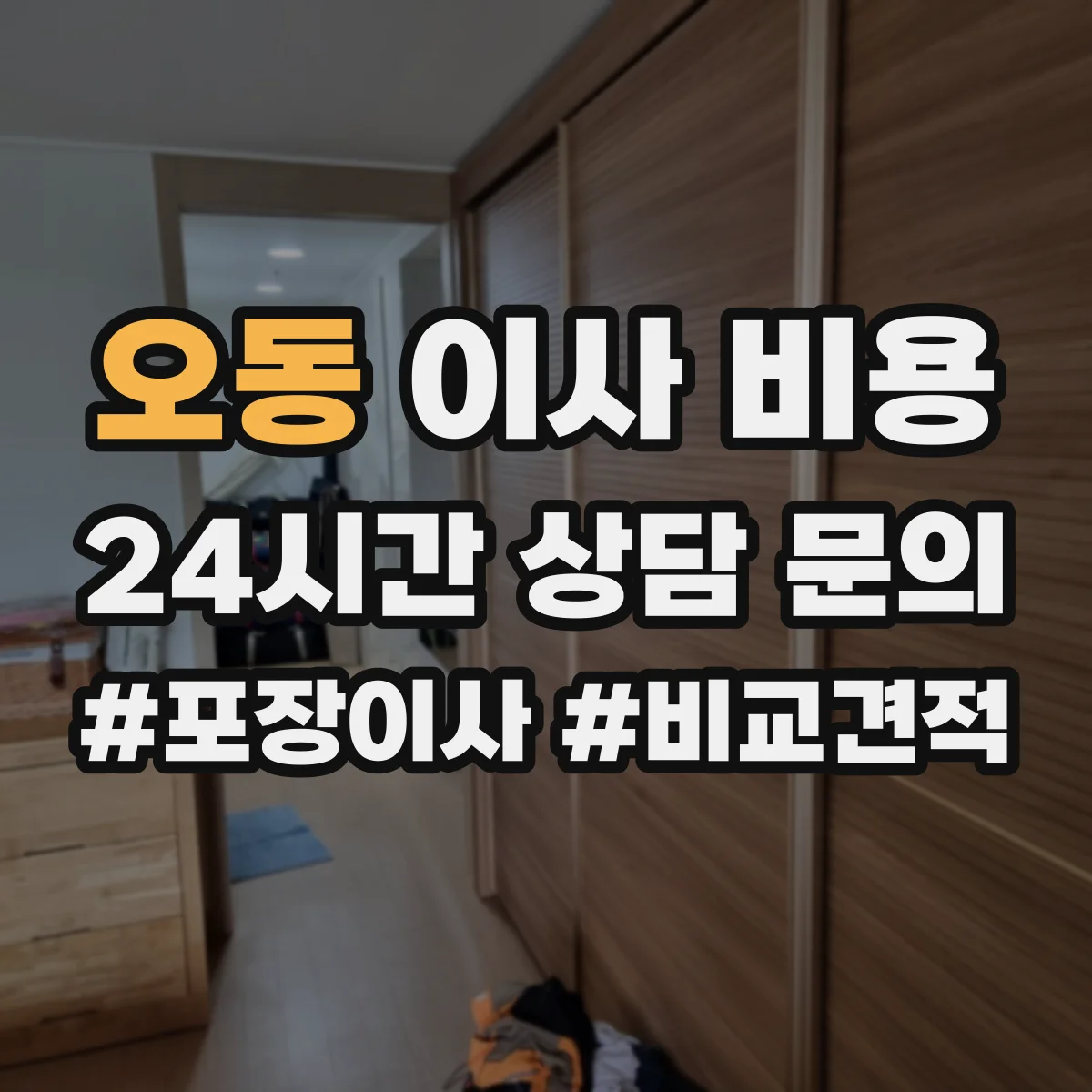오동 이사 비용