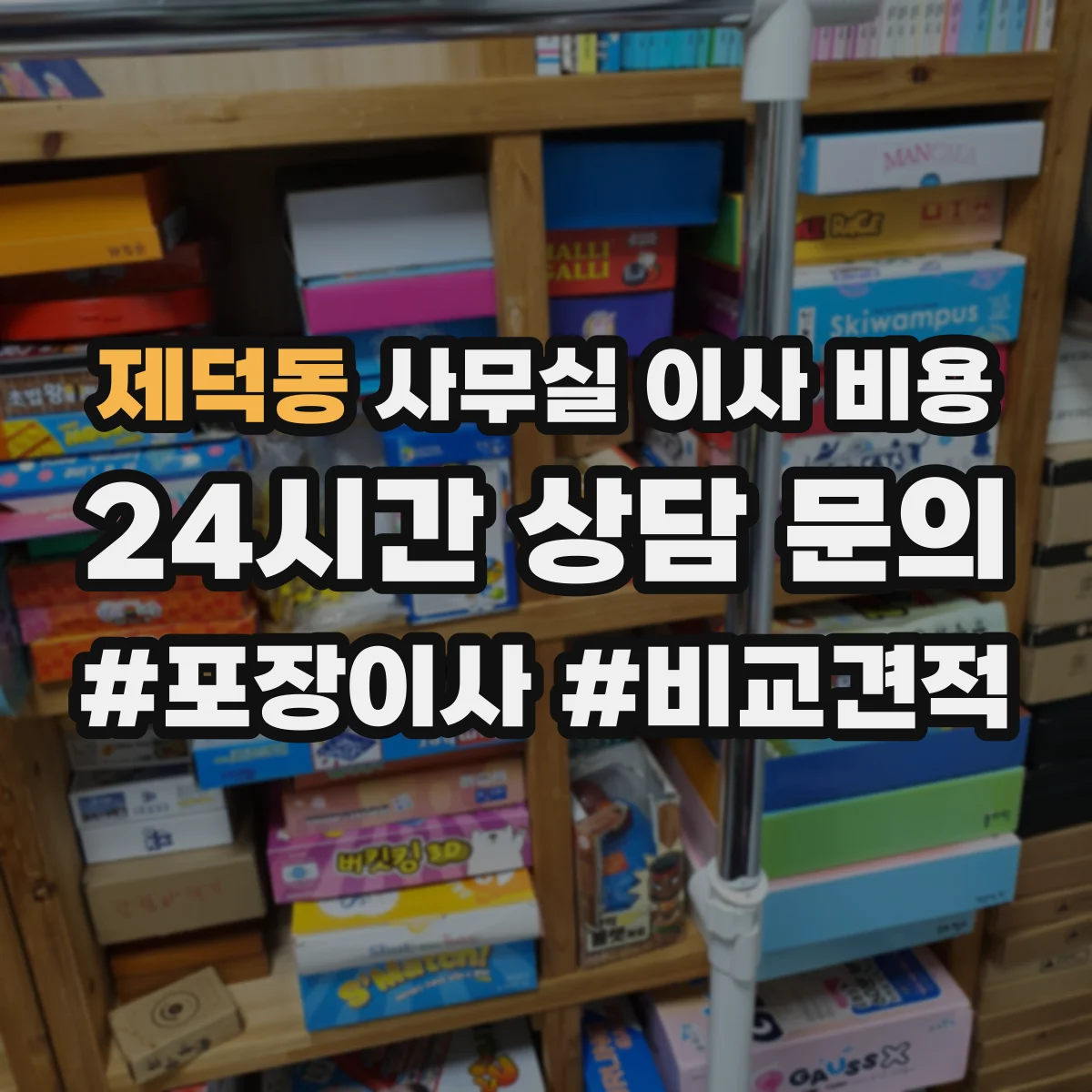 제덕동 사무실 이사 비용