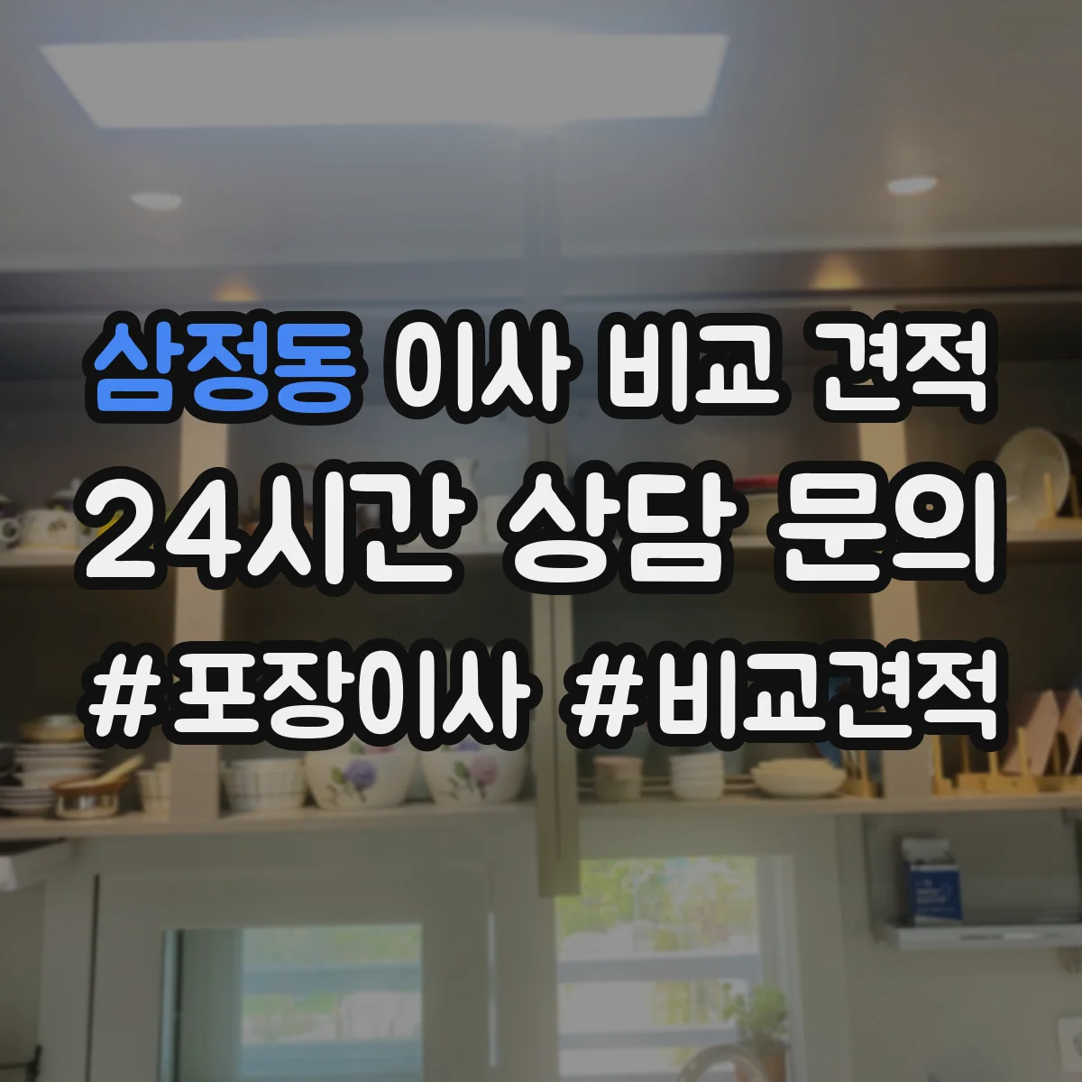 삼정동 이사 비교 견적