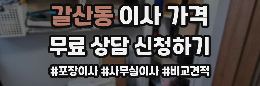갈산동 이사 가격