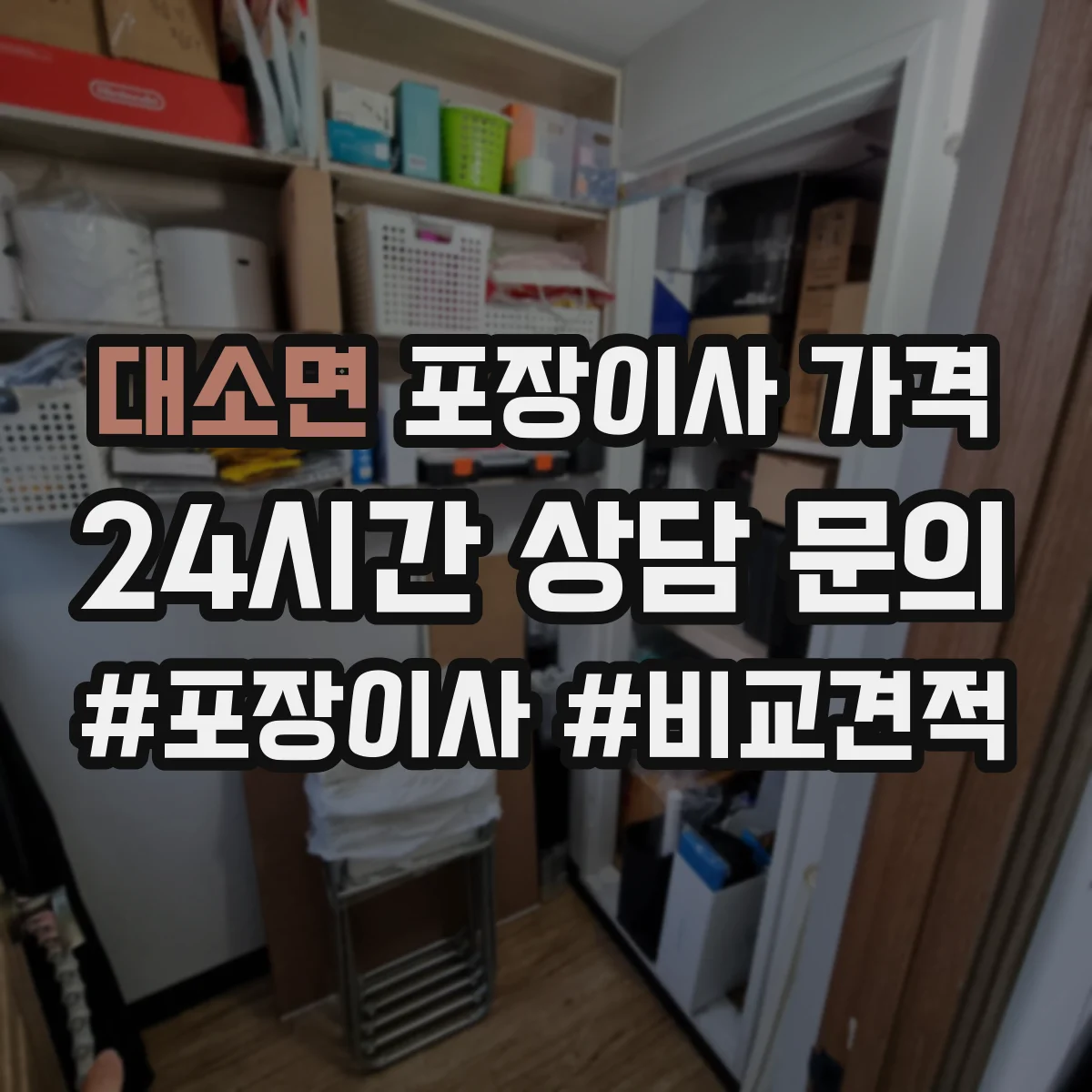 대소면 포장이사 가격