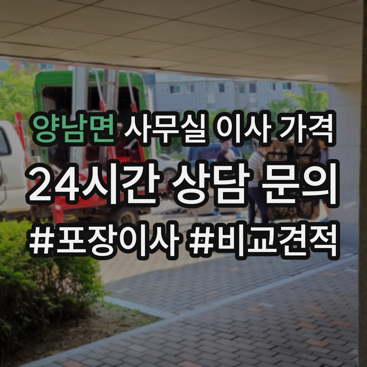 양남면 사무실 이사 가격