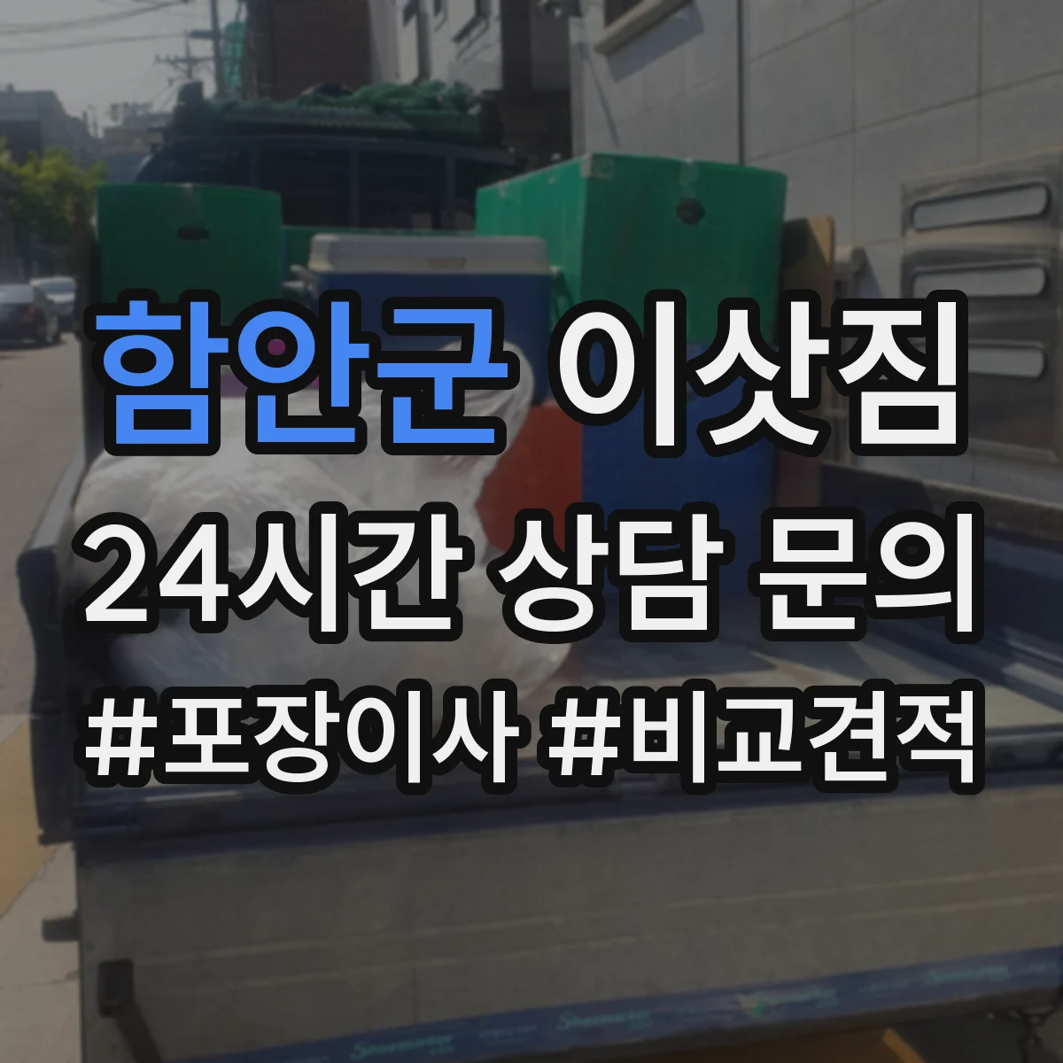 함안군 이삿짐