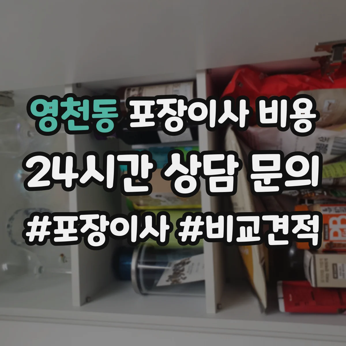 영천동 포장이사 비용