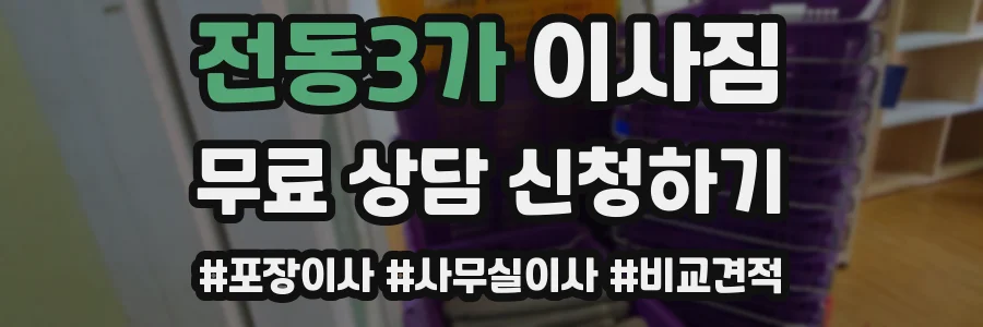 전동3가 이사짐